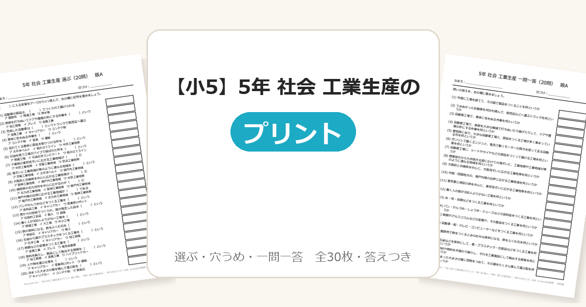 【小5】5年 社会 工業生産のプリント