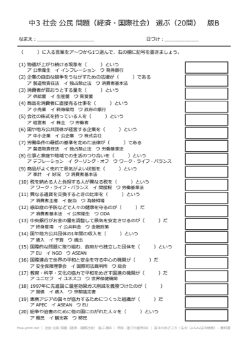 社会 公民 問題（経済・国際社会） 選ぶ 版B