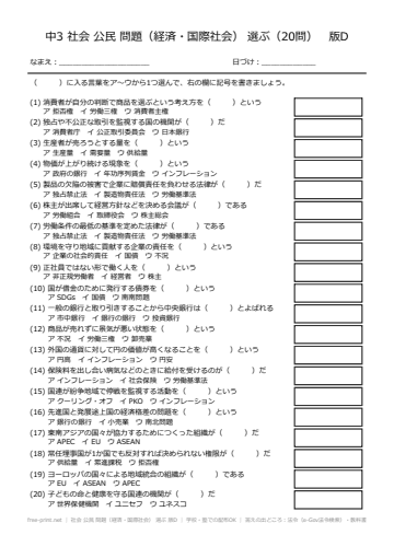 社会 公民 問題（経済・国際社会） 選ぶ 版D