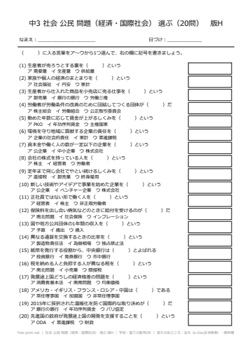 社会 公民 問題（経済・国際社会） 選ぶ 版H