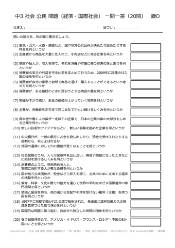 社会 公民 問題（経済・国際社会） 一問一答 版D