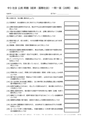 社会 公民 問題（経済・国際社会） 一問一答 版G
