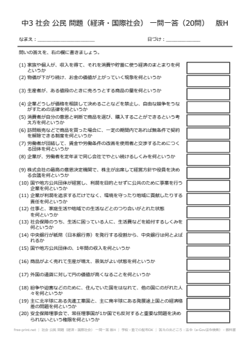社会 公民 問題（経済・国際社会） 一問一答 版H