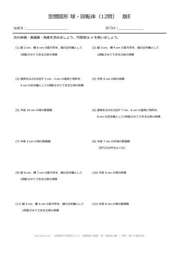 空間図形の問題プリント（表面積と体積） 球・回転体 版E
