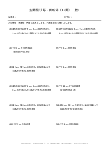 空間図形の問題プリント（表面積と体積） 球・回転体 版F