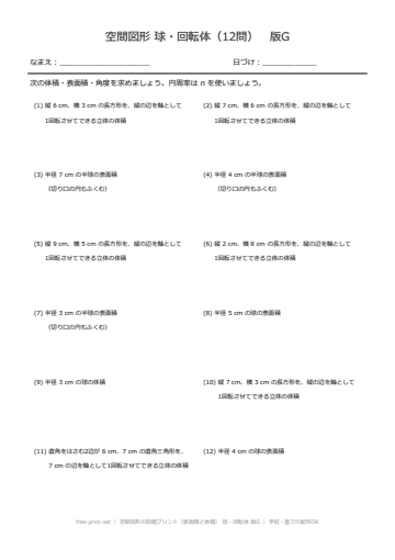 空間図形の問題プリント（表面積と体積） 球・回転体 版G