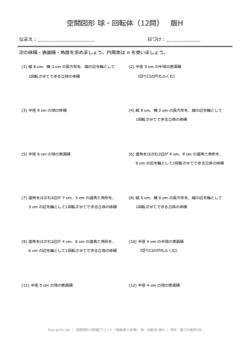 空間図形の問題プリント（表面積と体積） 球・回転体 版H