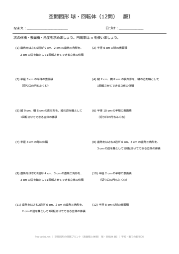空間図形の問題プリント（表面積と体積） 球・回転体 版I