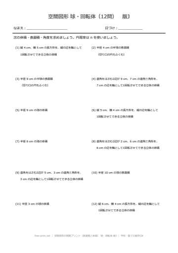 空間図形の問題プリント（表面積と体積） 球・回転体 版J