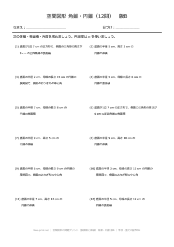 空間図形の問題プリント（表面積と体積） 角錐・円錐 版B