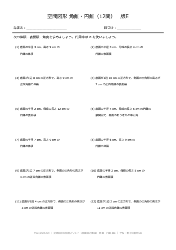 空間図形の問題プリント（表面積と体積） 角錐・円錐 版E