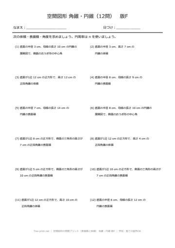 空間図形の問題プリント（表面積と体積） 角錐・円錐 版F