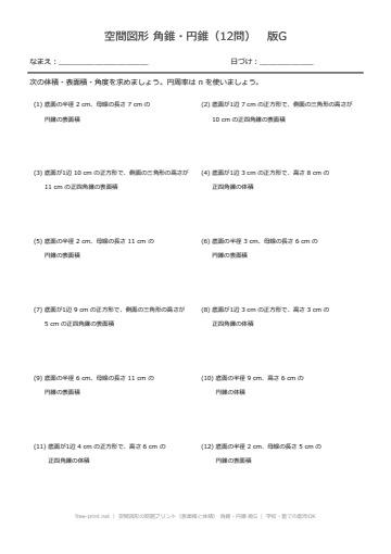 空間図形の問題プリント（表面積と体積） 角錐・円錐 版G