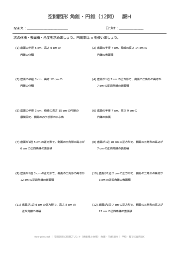 空間図形の問題プリント（表面積と体積） 角錐・円錐 版H