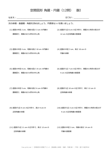 空間図形の問題プリント（表面積と体積） 角錐・円錐 版I
