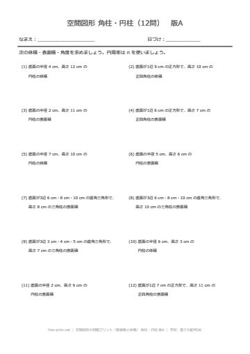 空間図形の問題プリント（表面積と体積） 角柱・円柱 版A