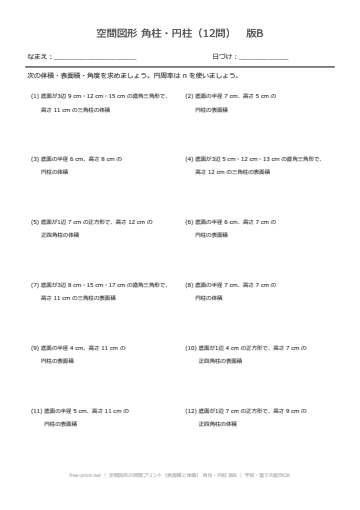 空間図形の問題プリント（表面積と体積） 角柱・円柱 版B