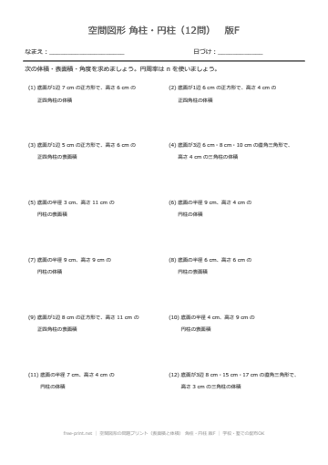 空間図形の問題プリント（表面積と体積） 角柱・円柱 版F