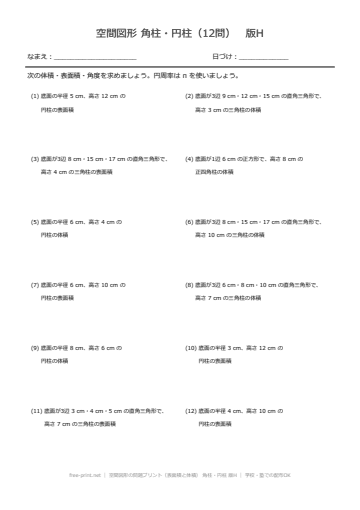 空間図形の問題プリント（表面積と体積） 角柱・円柱 版H