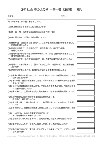 八方位と市のようすのプリント 一問一答 版A