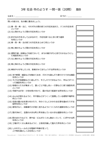 八方位と市のようすのプリント 一問一答 版B