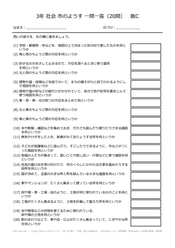 八方位と市のようすのプリント 一問一答 版C