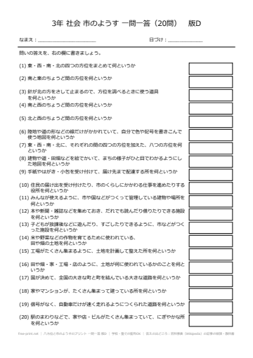 八方位と市のようすのプリント 一問一答 版D