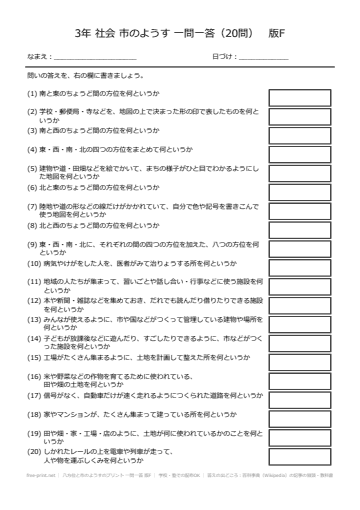 八方位と市のようすのプリント 一問一答 版F