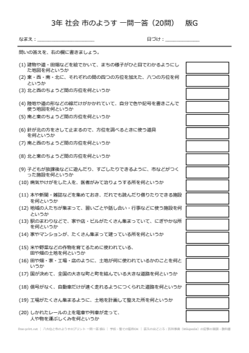 八方位と市のようすのプリント 一問一答 版G