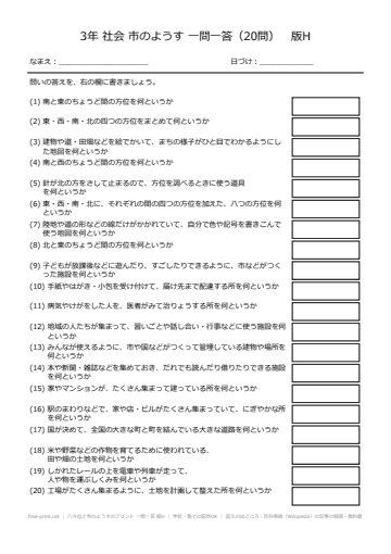 八方位と市のようすのプリント 一問一答 版H
