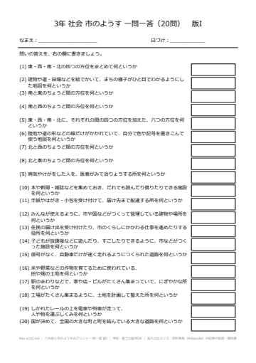 八方位と市のようすのプリント 一問一答 版I