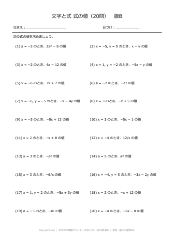 文字式の問題プリント（文字と式） 式の値 版B
