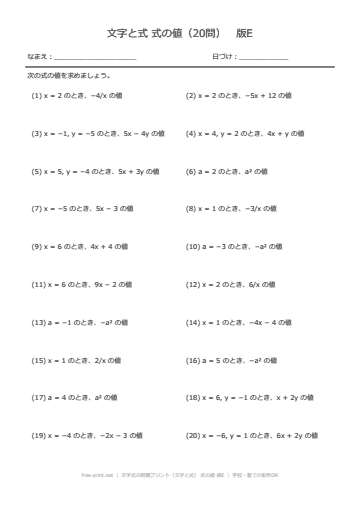 文字式の問題プリント（文字と式） 式の値 版E