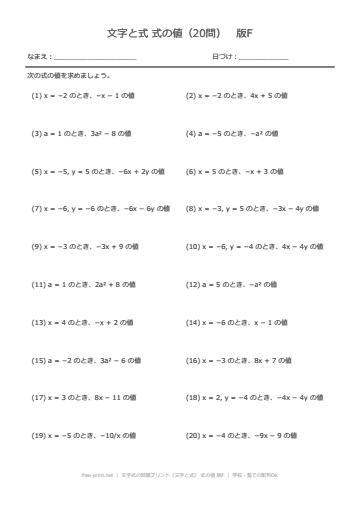 文字式の問題プリント（文字と式） 式の値 版F
