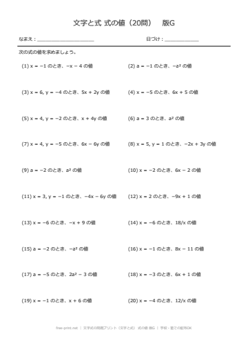 文字式の問題プリント（文字と式） 式の値 版G