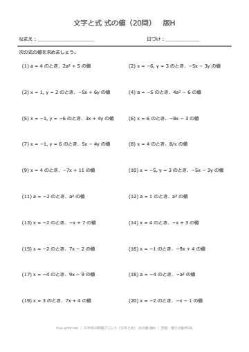 文字式の問題プリント（文字と式） 式の値 版H