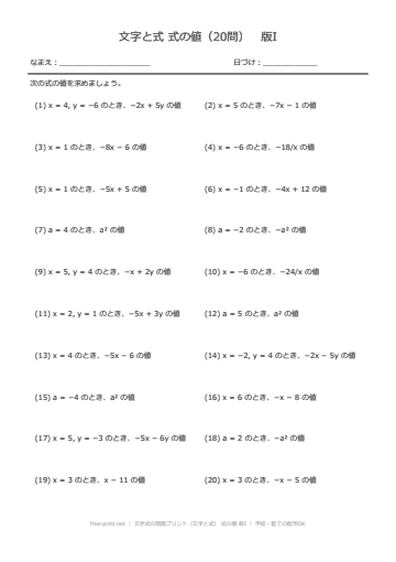 文字式の問題プリント（文字と式） 式の値 版I