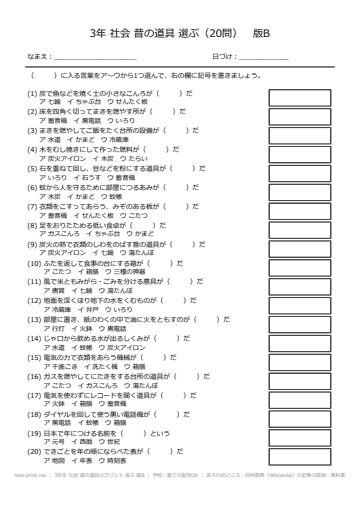 3年生 社会 昔の道具のプリント 選ぶ 版B
