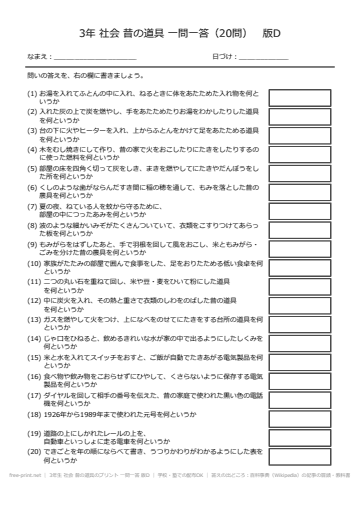 3年生 社会 昔の道具のプリント 一問一答 版D
