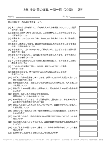 3年生 社会 昔の道具のプリント 一問一答 版F