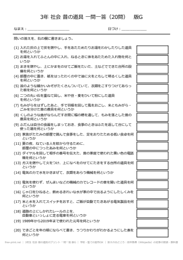 3年生 社会 昔の道具のプリント 一問一答 版G