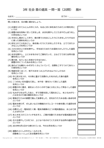 3年生 社会 昔の道具のプリント 一問一答 版H