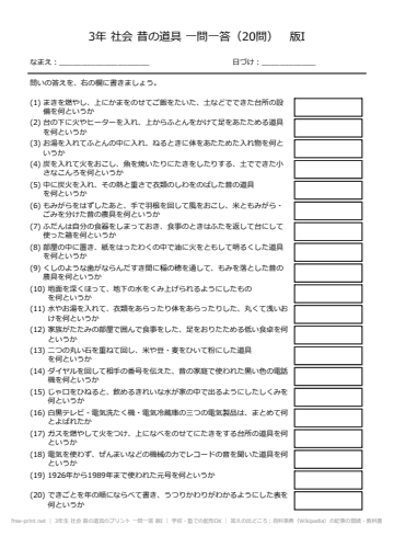 3年生 社会 昔の道具のプリント 一問一答 版I