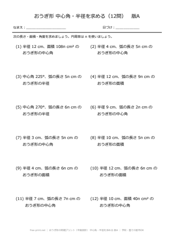 おうぎ形の問題プリント（平面図形） 中心角・半径を求める 版A