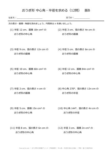 おうぎ形の問題プリント（平面図形） 中心角・半径を求める 版B