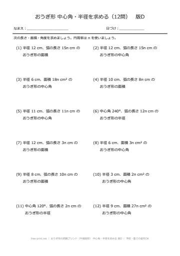 おうぎ形の問題プリント（平面図形） 中心角・半径を求める 版D