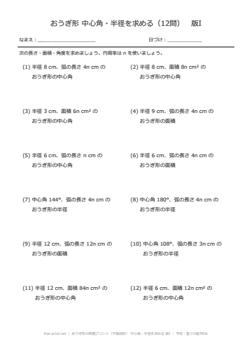 おうぎ形の問題プリント（平面図形） 中心角・半径を求める 版I