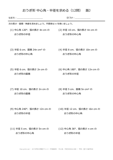 おうぎ形の問題プリント（平面図形） 中心角・半径を求める 版J