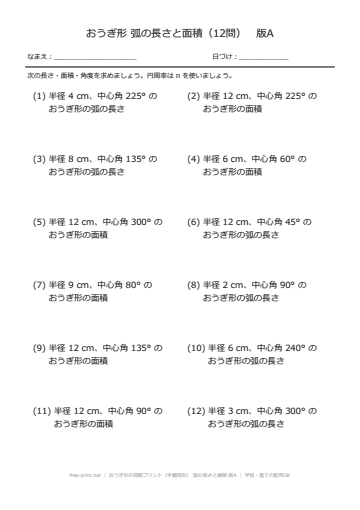 おうぎ形の問題プリント（平面図形） 弧の長さと面積 版A