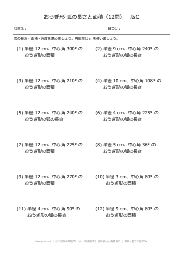 おうぎ形の問題プリント（平面図形） 弧の長さと面積 版C